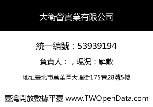 大衛營實業有限公司