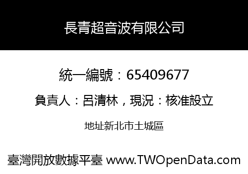 長青超音波有限公司