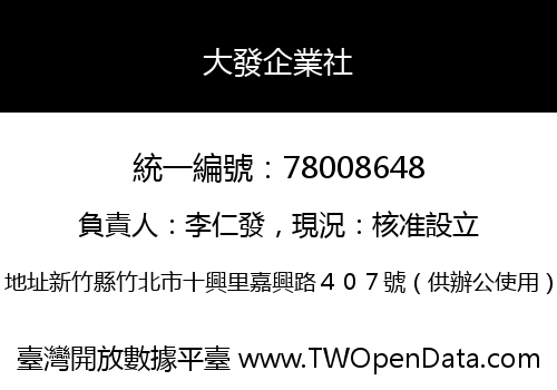大發企業社