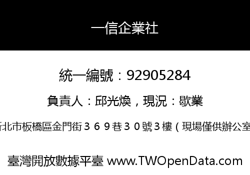 一信企業社