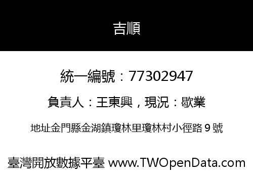 吉順
