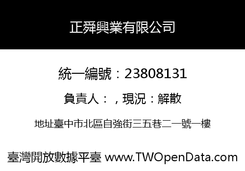 正舜興業有限公司