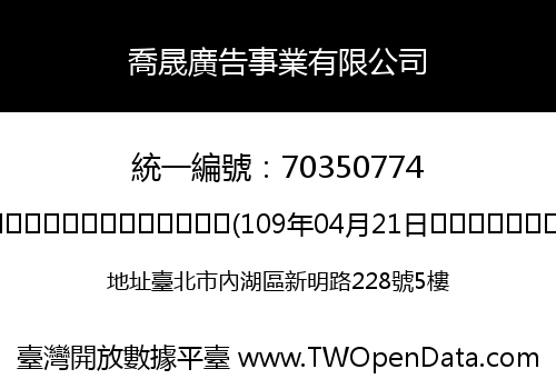 喬晟廣告事業有限公司