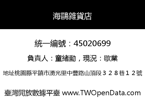 海鷗雜貨店