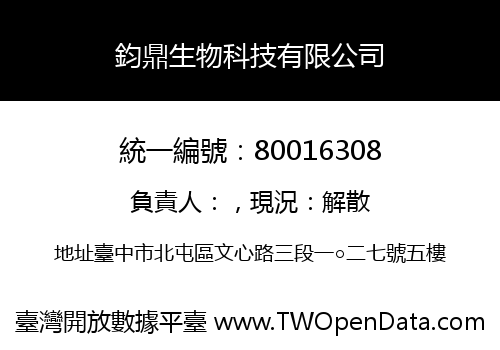 鈞鼎生物科技有限公司