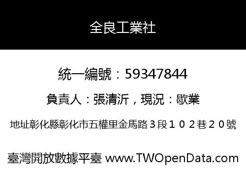 全良工業社