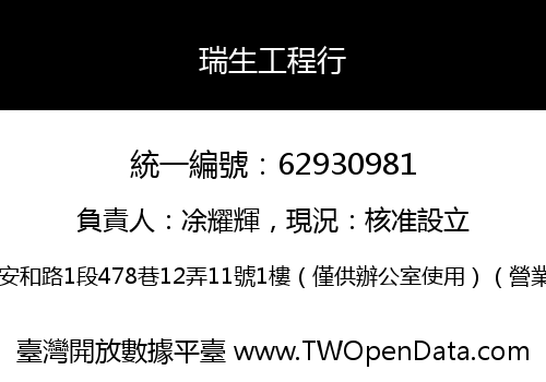 瑞生工程行