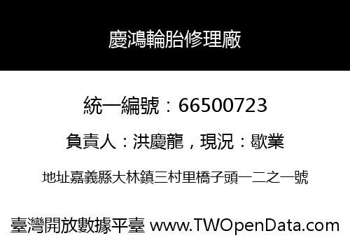 慶鴻輪胎修理廠