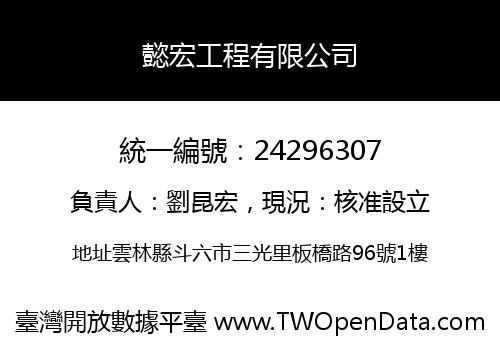 懿宏工程有限公司
