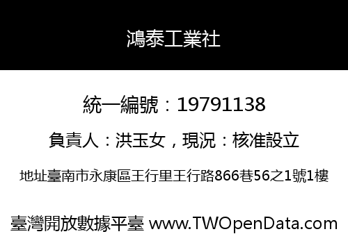 鴻泰工業社