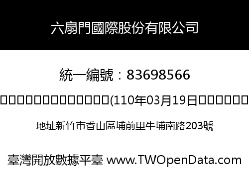 六扇門國際股份有限公司