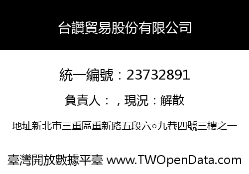 台讚貿易股份有限公司