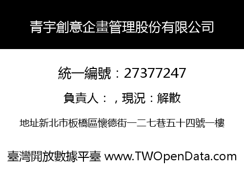 青宇創意企畫管理股份有限公司