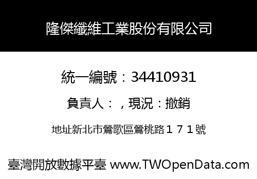 隆傑纖維工業股份有限公司