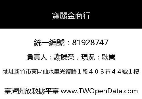 寶麗金商行
