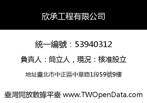 欣承工程有限公司