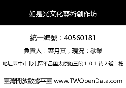 如是光文化藝術創作坊
