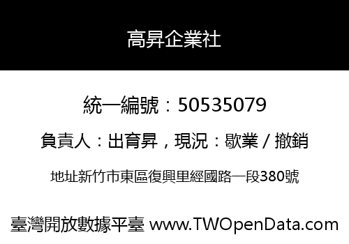 高昇企業社