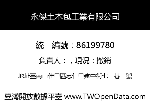永傑土木包工業有限公司