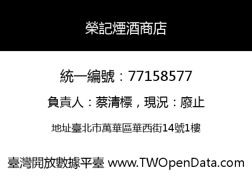 榮記煙酒商店
