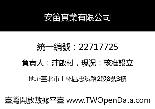 安笛實業有限公司