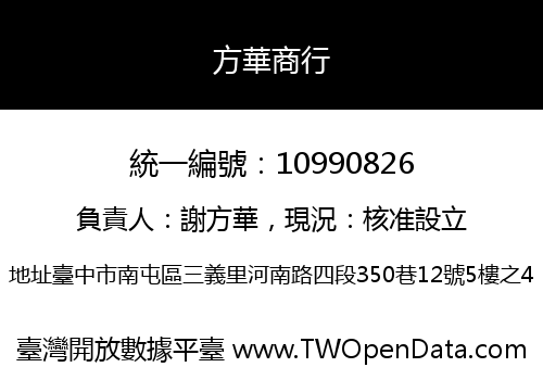 方華商行