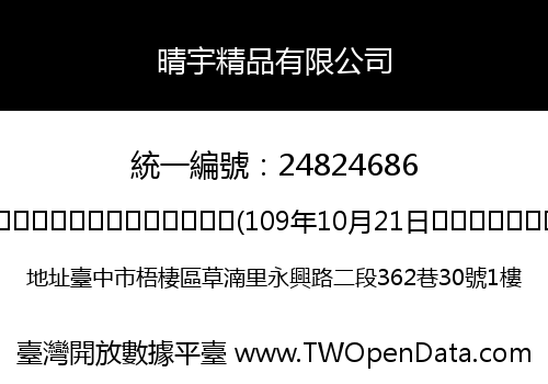 晴宇精品有限公司
