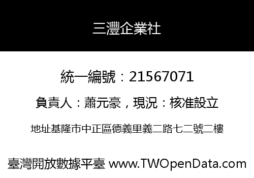 三灃企業社
