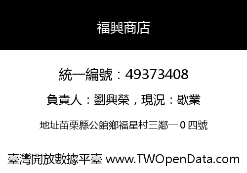 福興商店