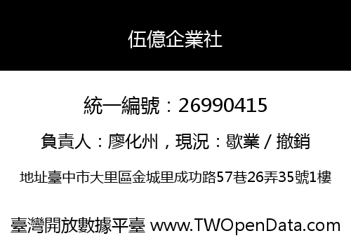 伍億企業社