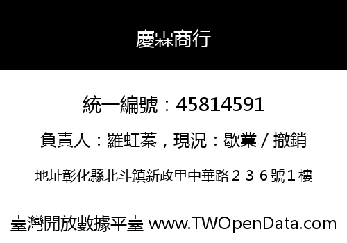 慶霖商行