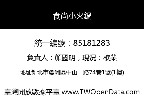 食尚小火鍋