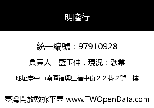 明隆行