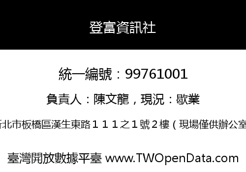 登富資訊社