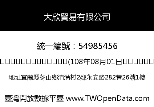 大欣貿易有限公司