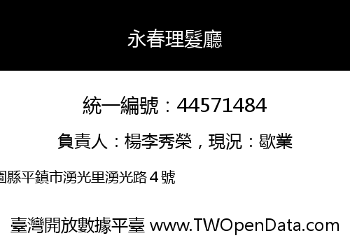 永春理髮廳