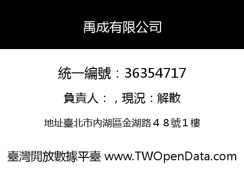 禹成有限公司
