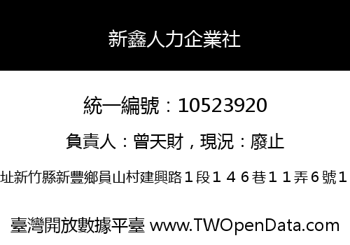 新鑫人力企業社