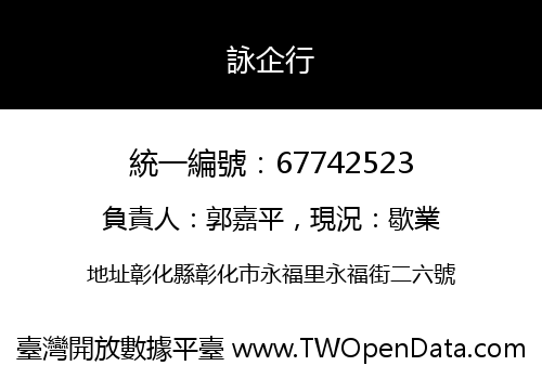 詠企行