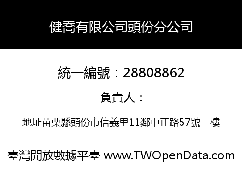 健喬有限公司頭份分公司