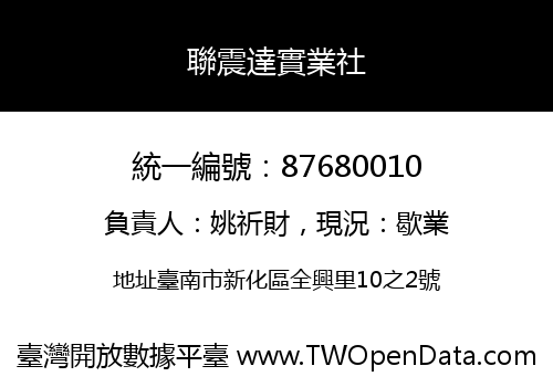 聯震達實業社
