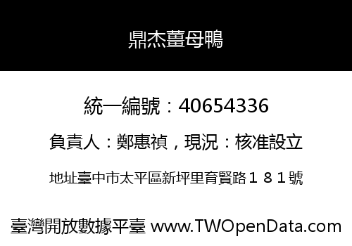 鼎杰薑母鴨