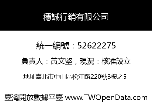 穩誠行銷有限公司