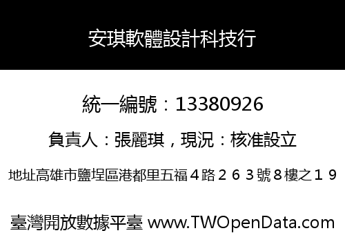 安琪軟體設計科技行