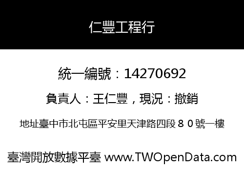 仁豐工程行