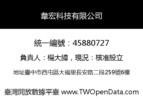 韋宏科技有限公司