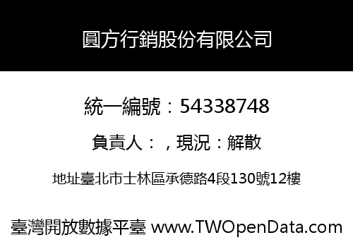 圓方行銷股份有限公司