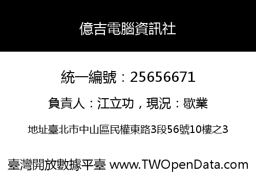 億吉電腦資訊社