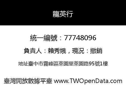 龍英行