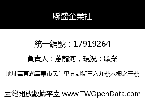 聯盛企業社